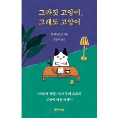 그까짓 고양이, 그래도 고양이