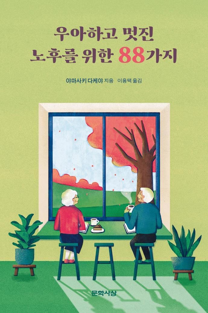 우아하고 멋진 노후를 위한 88가지