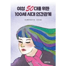 여성 50대를 위한 100세 시대 인간관계