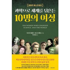 과학으로 세계를 뒤흔든 10명의 여성