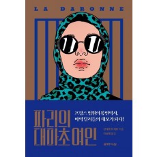 파리의 대마초 여인