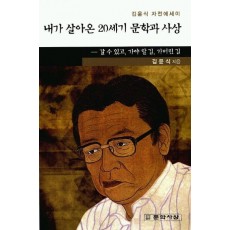 내가 살아온 20세기 문학과 사상