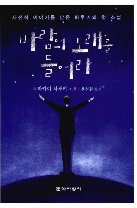 바람의 노래를 들어라