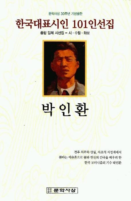 박인환 (한국대표시인 101인선집)