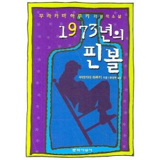 1973년의 핀볼