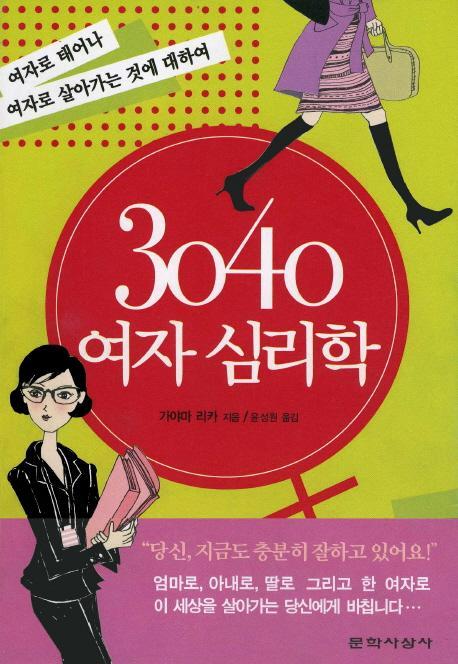 30 40 여자 심리학