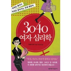 30 40 여자 심리학