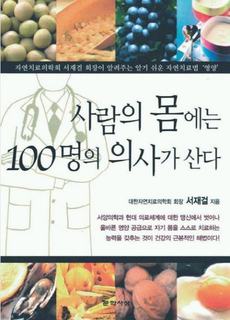 사람의 몸에는 100명의 의사가 산다