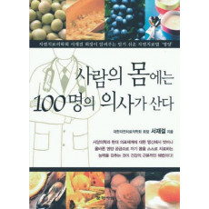 사람의 몸에는 100명의 의사가 산다