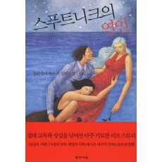 스푸트니크의 연인