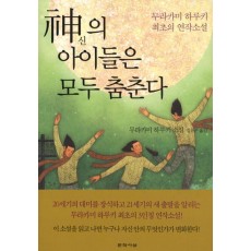 신의 아이들은 모두 춤춘다