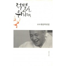 적멸을 위하여