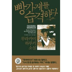 빵가게를 습격하다