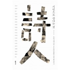 시인으로 산다는 것