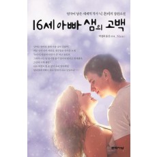 16세 아빠 샘의 고백