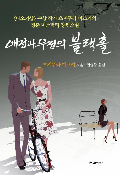 애정과 우정의 블랙홀