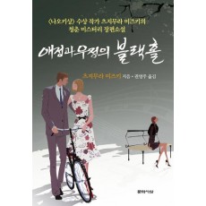 애정과 우정의 블랙홀