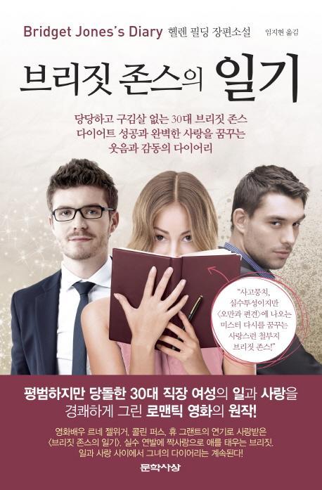 브리짓 존스의 일기