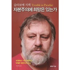 자본주의에 희망은 있는가