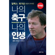 알렉스 퍼거슨: 나의 축구, 나의 인생