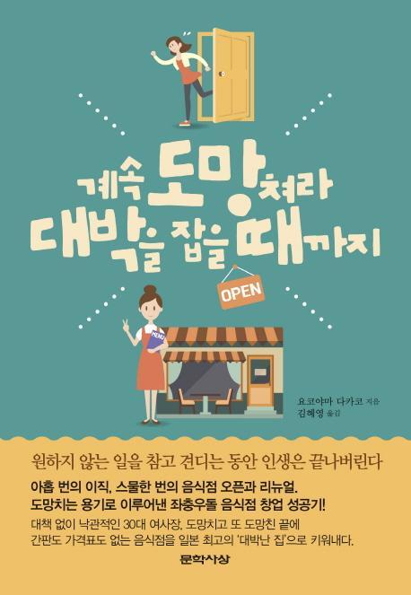 계속 도망쳐라 대박을 잡을 때까지