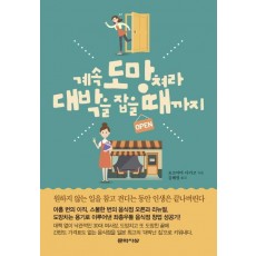 계속 도망쳐라 대박을 잡을 때까지