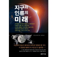 지구와 인류의 미래