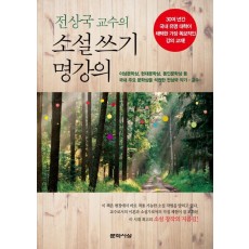 전상국 교수의 소설 쓰기 명강의