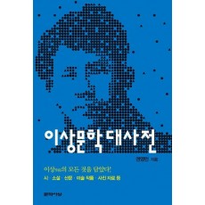 이상문학대사전