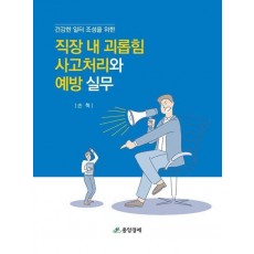 직장 내 괴롭힘 사고처리와 예방 실무