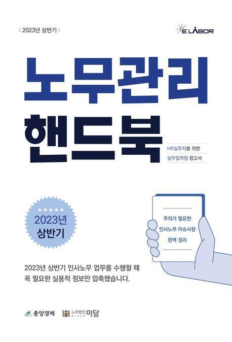 노무관리 핸드북(2023)