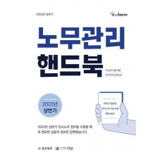 노무관리 핸드북(2023)