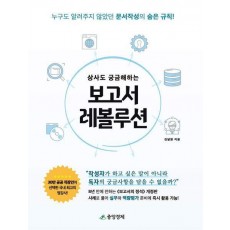 상사도 궁금해하는 보고서 레볼루션