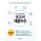 상사도 궁금해하는 보고서 레볼루션