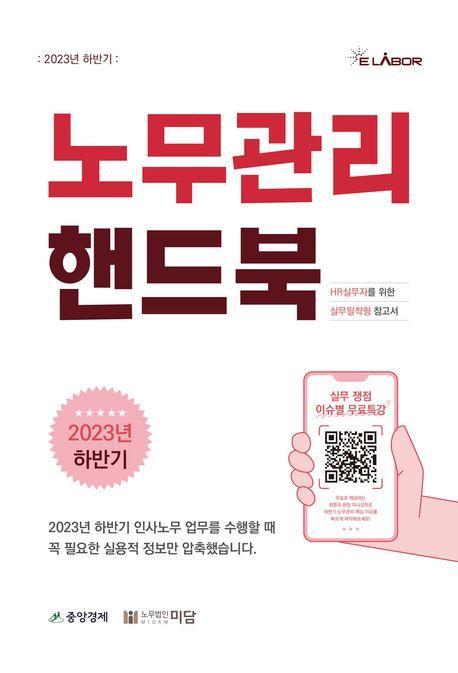 노무관리 핸드북(2023년 하반기)