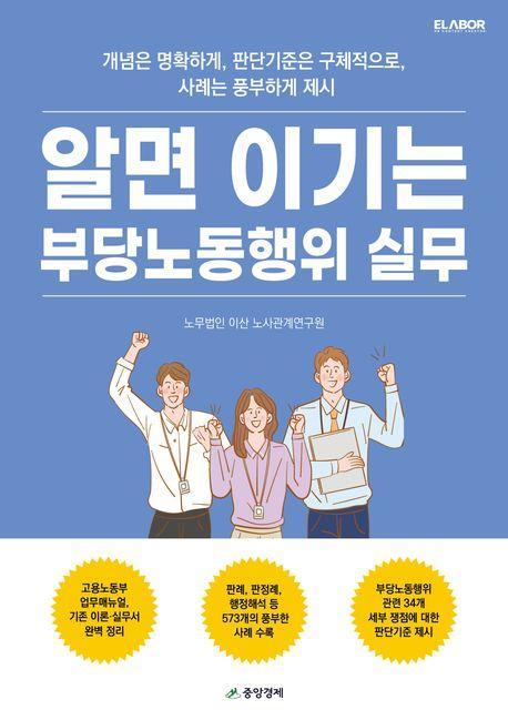 알면 이기는 부당노동행위 실무