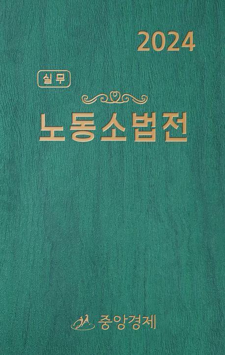 2024 실무 노동소법전