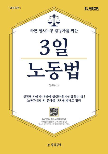 바쁜 인사노무 담당자를 위한 3일 노동법