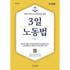 바쁜 인사노무 담당자를 위한 3일 노동법