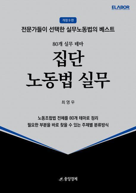 집단 노동법 실무