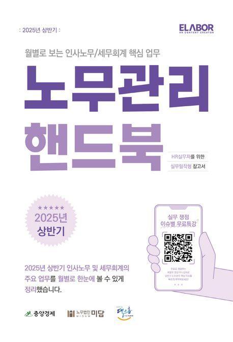 노무관리 핸드북(2025년 상반기)