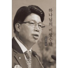 하나님의 비상수단