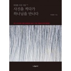 사진을 찍다가 하나님을 만나다