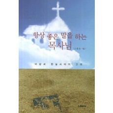 항상 좋은 말을 하는 목사님