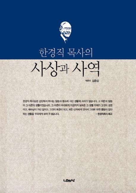 한경직 목사의 사상과 사역