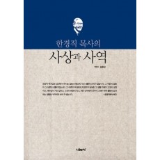 한경직 목사의 사상과 사역