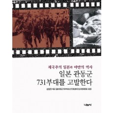 일본 관동군 731부대를 고발한다