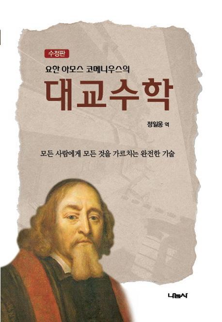 요한 아모스 코메니우스의 대교수학