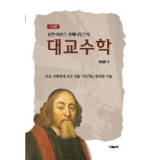 요한 아모스 코메니우스의 대교수학