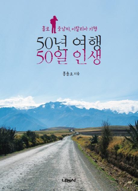 50년 여행, 50일 인생